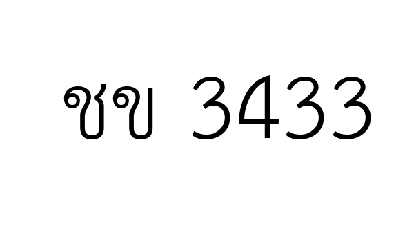 ชข 3433